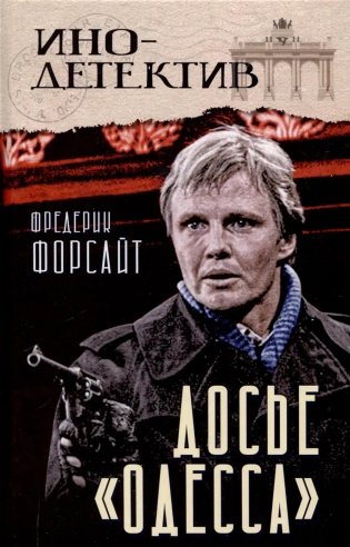 Досье «ОДЕССА» фото книги