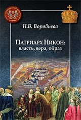 Патриарх Никон: власть, вера, образ фото книги