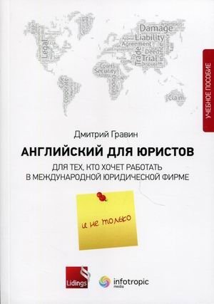 Английский для юристов. Для тех, кто хочет работать в международной юридической фирме и не только. Учебное пособие фото книги