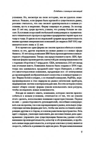 Победить с помощью инноваций. Практическое руководство по изменению и обновлению организации фото книги 6