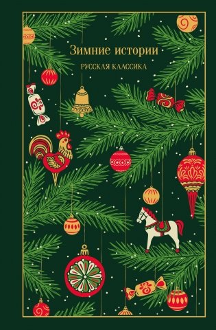 Зимние истории. Русская классика фото книги