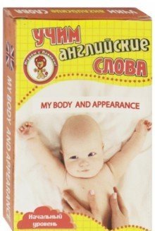 Развивающие карточки "Учим английские слова. Мое тело и внешний вид" фото книги
