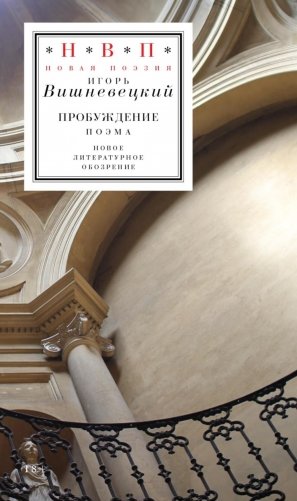 Пробуждение: поэма фото книги