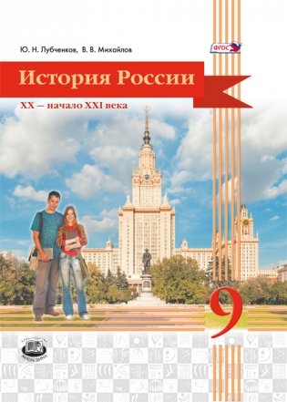 История России. XX-начало XXI века. 9 класс. Учебник. ФГОС фото книги