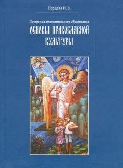 Основы православной культуры. Программа дополнительного образования фото книги