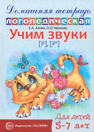 Домашняя логопедическая тетрадь: Учим звуки [р], [р’]. Для детей 5-7 лет. 2-е изд., испр фото книги