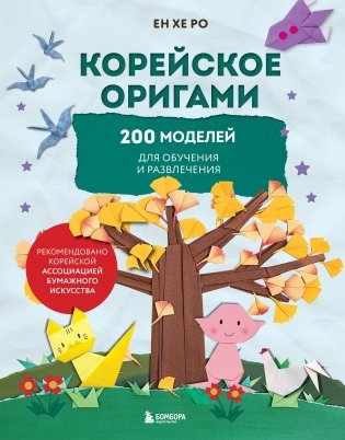 Корейское оригами. 200 моделей для обучения и развлечения фото книги