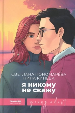 Я никому не скажу фото книги