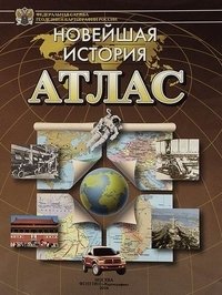 Атлас. Новейшая история фото книги