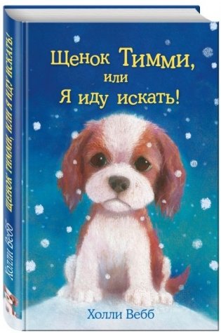 Щенок Тимми, или Я иду искать! фото книги