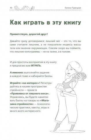 Теория большого срыва. Как похудеть без диет, тренажеров и дожоров фото книги 10