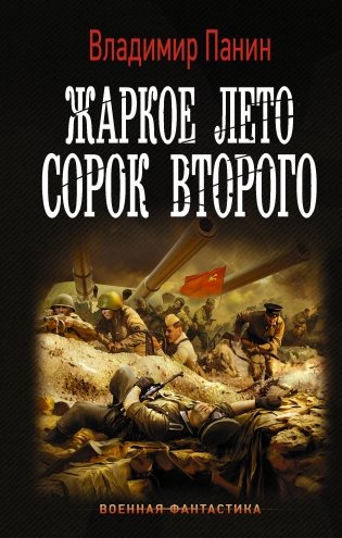 Жаркое лето сорок второго фото книги