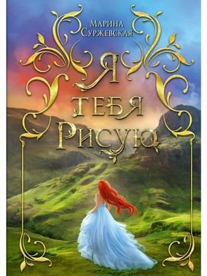 Я тебя рисую фото книги