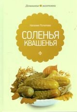 Соленья и квашенья фото книги