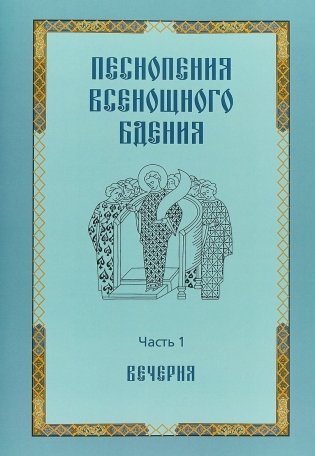Песнопения всенощного бдения. Часть 1. Вечерня фото книги