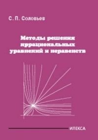Методы решения иррациональных уравнений и неравенств фото книги