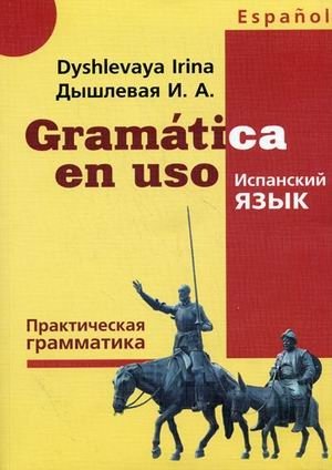 Gramatatica en uso. Испанский язык. Практическая грамматика фото книги