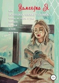 ЗамкнутаЯ, или Психологические техники, чтобы не сойти с ума наедине с собой и/или другими фото книги