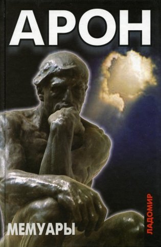 Мемуары. 50 лет политических размышлений о политике фото книги