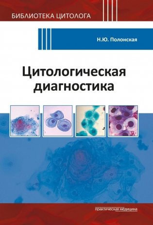 Цитологическая диагностика фото книги