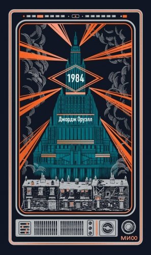 1984. Вечные истории фото книги