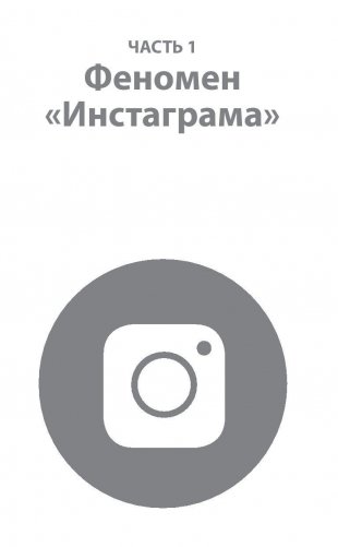 Феномен Инстаграма. Как раскрутить свой аккаунт и заработать фото книги 6