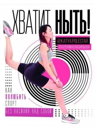 Хватит ныть! Как полюбить спорт без насилия над собой фото книги