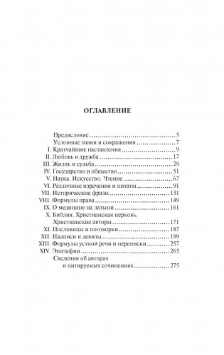 Крылатая латынь. Цитаты. Пословицы. Надписи. Девизы. Эпитафии фото книги 2