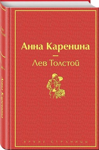 Анна Каренина фото книги 2
