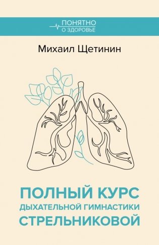 Полный курс дыхательной гимнастики Стрельниковой фото книги