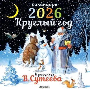 Круглый год в рисунках В.Сутеева фото книги