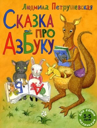Сказка про азбуку: сказка фото книги