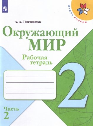 Окружающий мир. 2 класс. Рабочая тетрадь. В 2-х частях. Часть 2 фото книги
