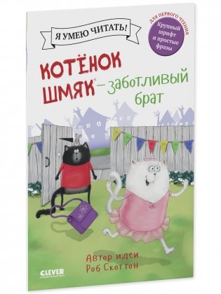 Котенок Шмяк - заботливый брат фото книги 2