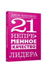 21 непременное качество лидера фото книги