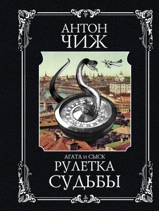 Рулетка судьбы фото книги