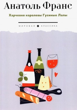 Харчевня королевы Гусиные Лапы. Роман фото книги