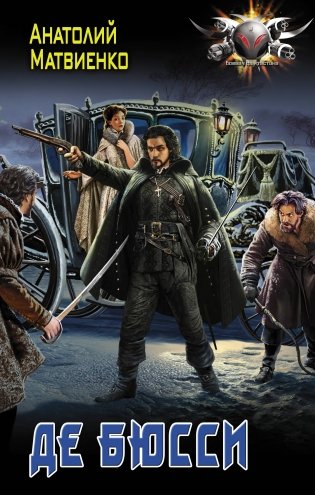 Де Бюсси фото книги