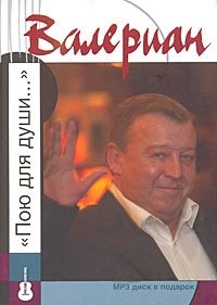 Валериан: "Пою для души…" (+ CD-ROM) фото книги