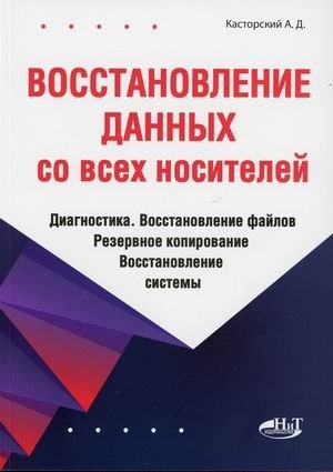Восстановление данных со всех носителей. Диагностика. Восстановление файлов. Резервное копирование. Восстановление системы фото книги