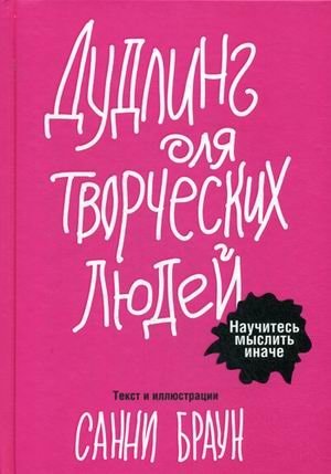 Дудлинг для творческих людей. Научитесь мыслить иначе фото книги