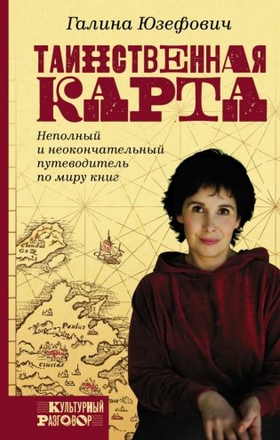 Таинственная карта. Неполный и неокончательный путеводитель по миру книг фото книги