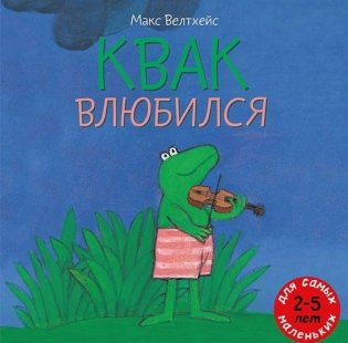 Квак влюбился фото книги