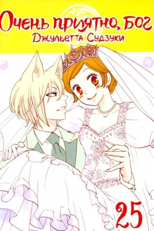 Очень приятно, бог. Т. 25 фото книги