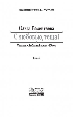 С любовью, теща! фото книги 4