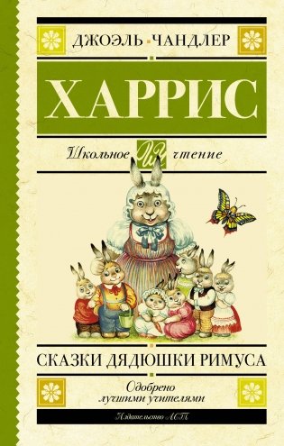 Сказки дядюшки Римуса фото книги