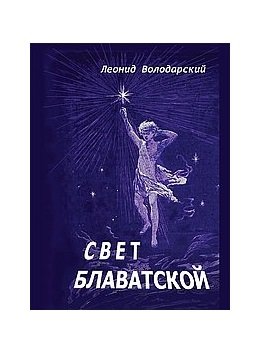 Свет Блаватской фото книги