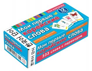 Мои первые корейские слова. 333 карточки для запоминания фото книги
