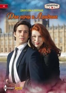 Две ночи в Лондоне фото книги