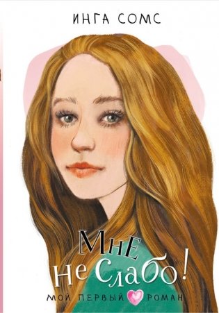 Мне не слабо! фото книги